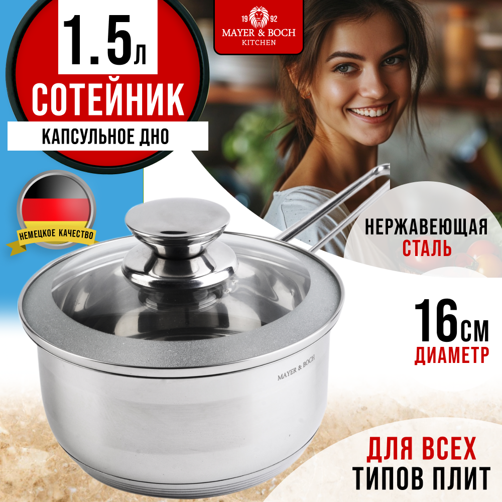 

Ковш с крышкой MAYER&BOCH 30969GR нержавеющая сталь, 1,5 л., Серебристый, 30969GR