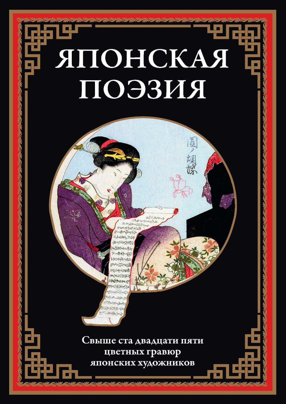 

Японская поэзия