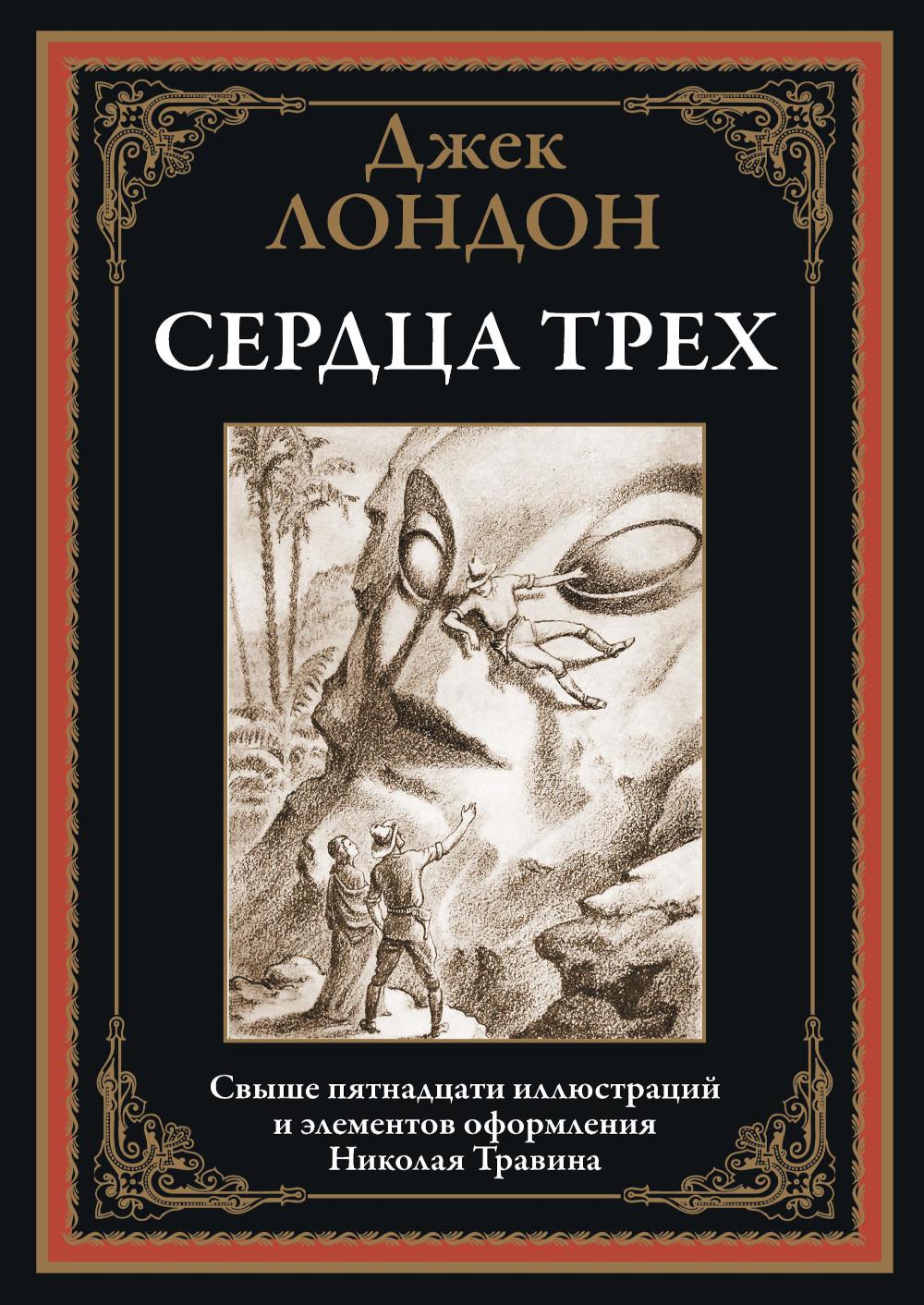 

Сердца трех
