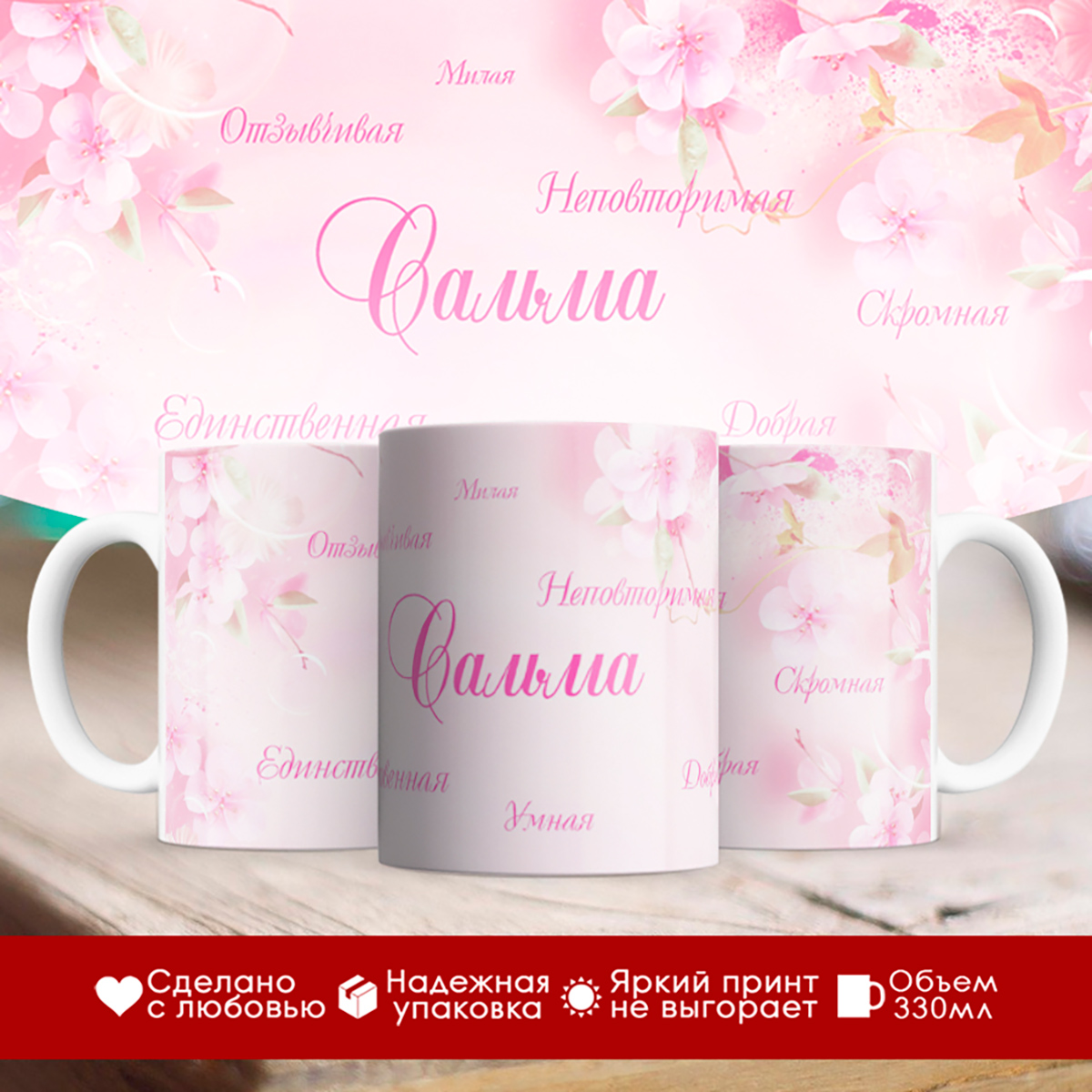 

Кружка именная Сальма. Комплименты