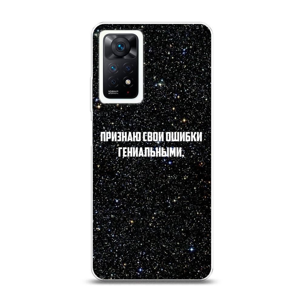 

Чехол на Xiaomi Redmi Note 11 Pro Plus 5G "Признаю свои ошибки гениальными", Черный;белый, 312150-6