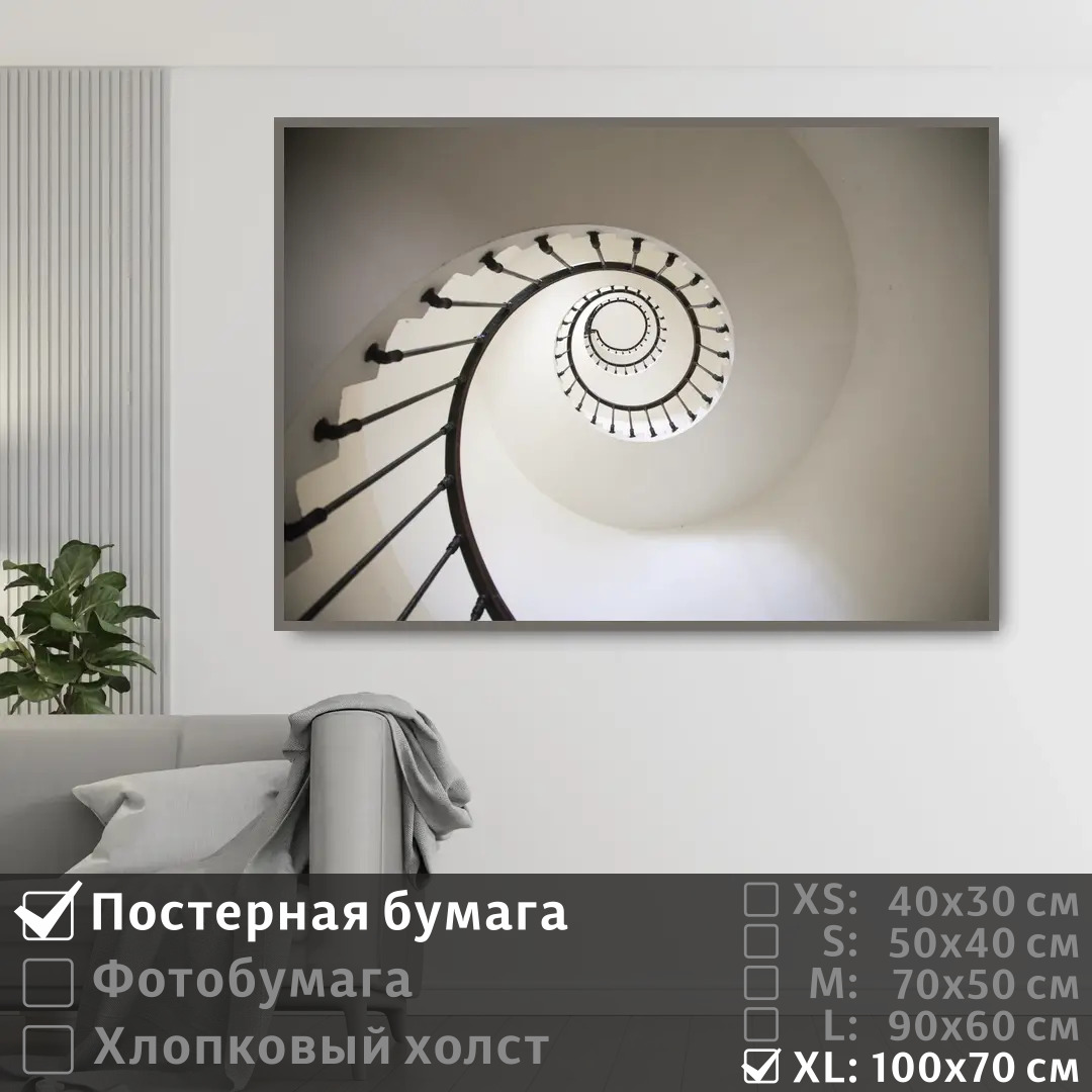 

Постер на стену ПолиЦентр Белая лестница ракушка 100х70 см, БелаяЛестницаРакушка1