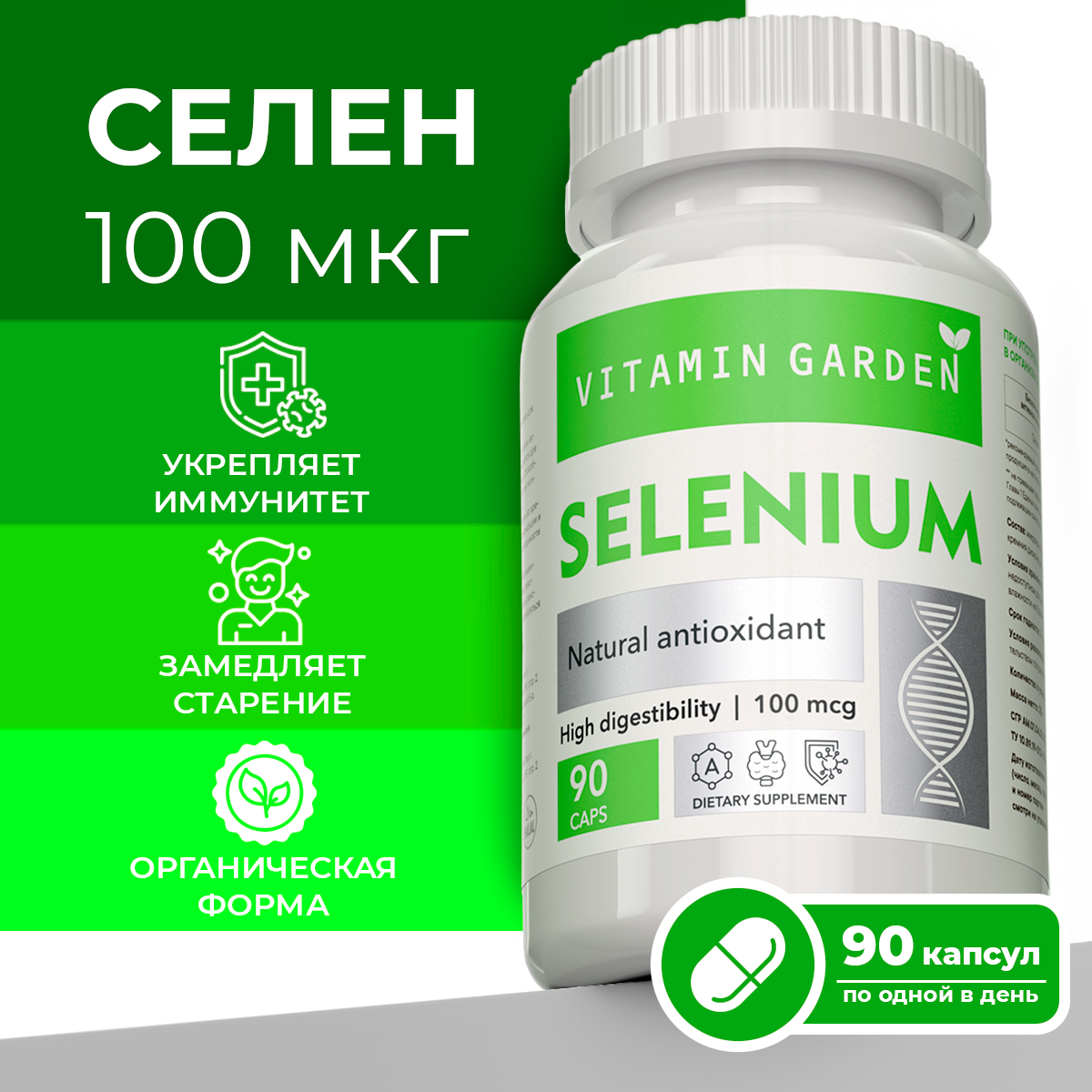 Селен VITAMIN GARDEN LE Selenium 100 мкг капсулы 90 шт.