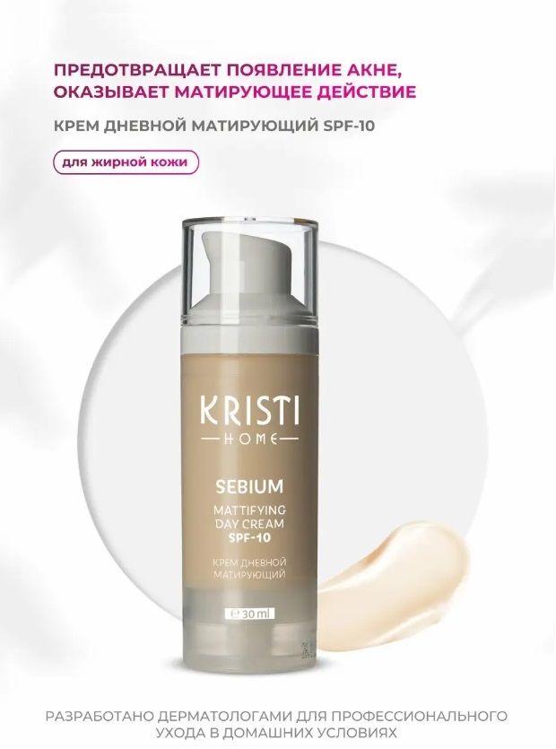 Крем для лица Kristi Home дневной матирующий SPF 10 30 мл