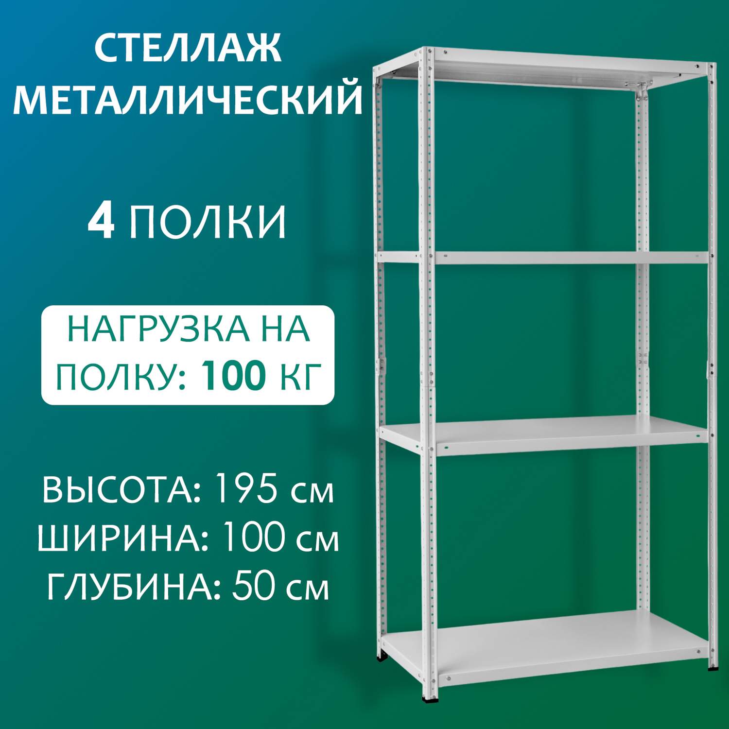 Стеллаж Стальной мир 195х100х50 см, 4 полки