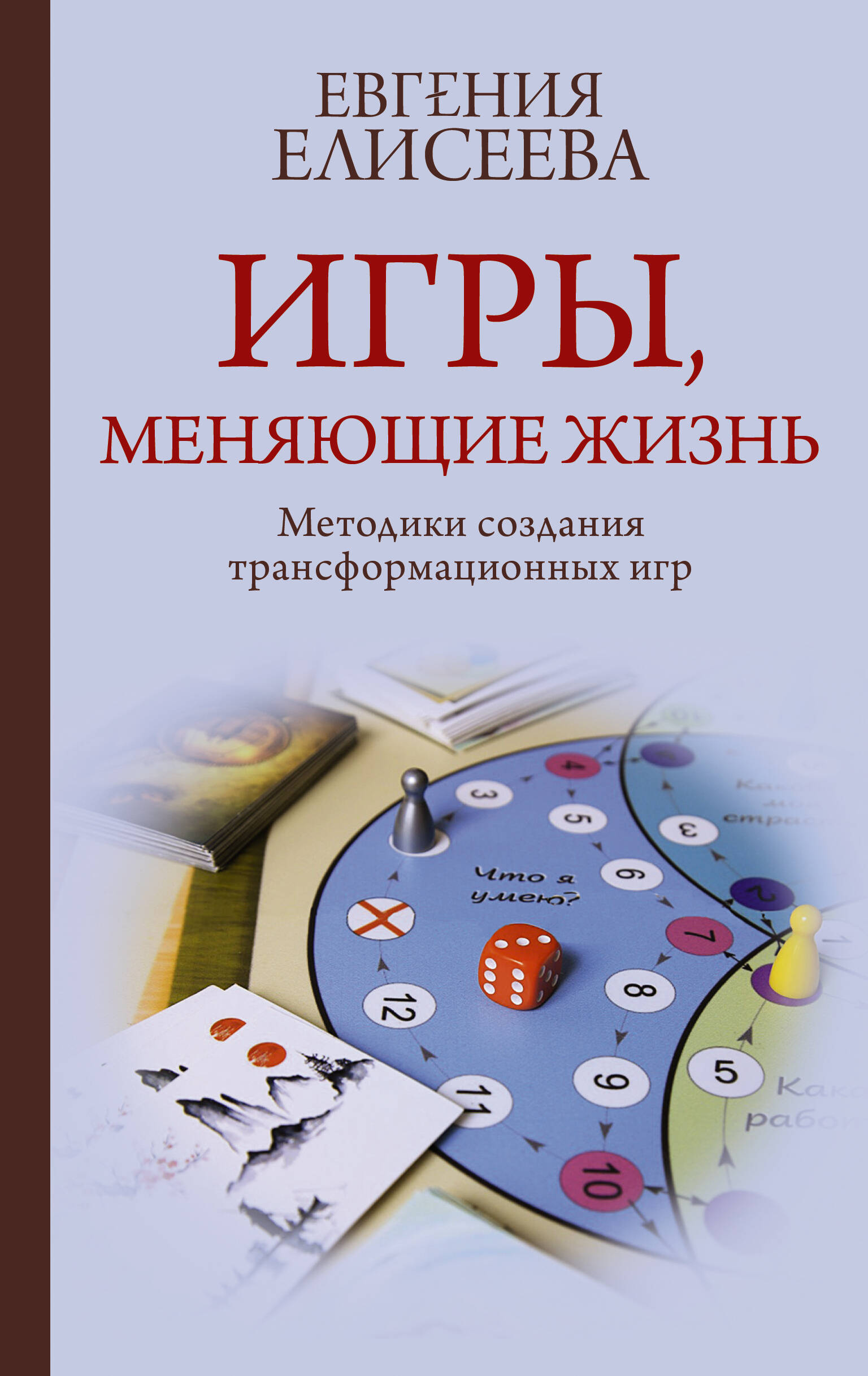 

Игры, меняющие жизнь, Практики счастья и успеха