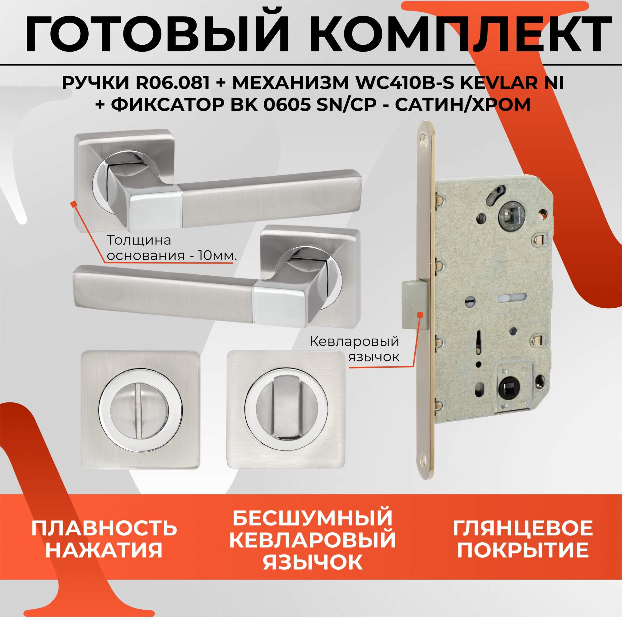 фото Комплект ручки r06.081 + завертка bk0605 + замок врезной wc410 b-s kevlar ni, хром vettore