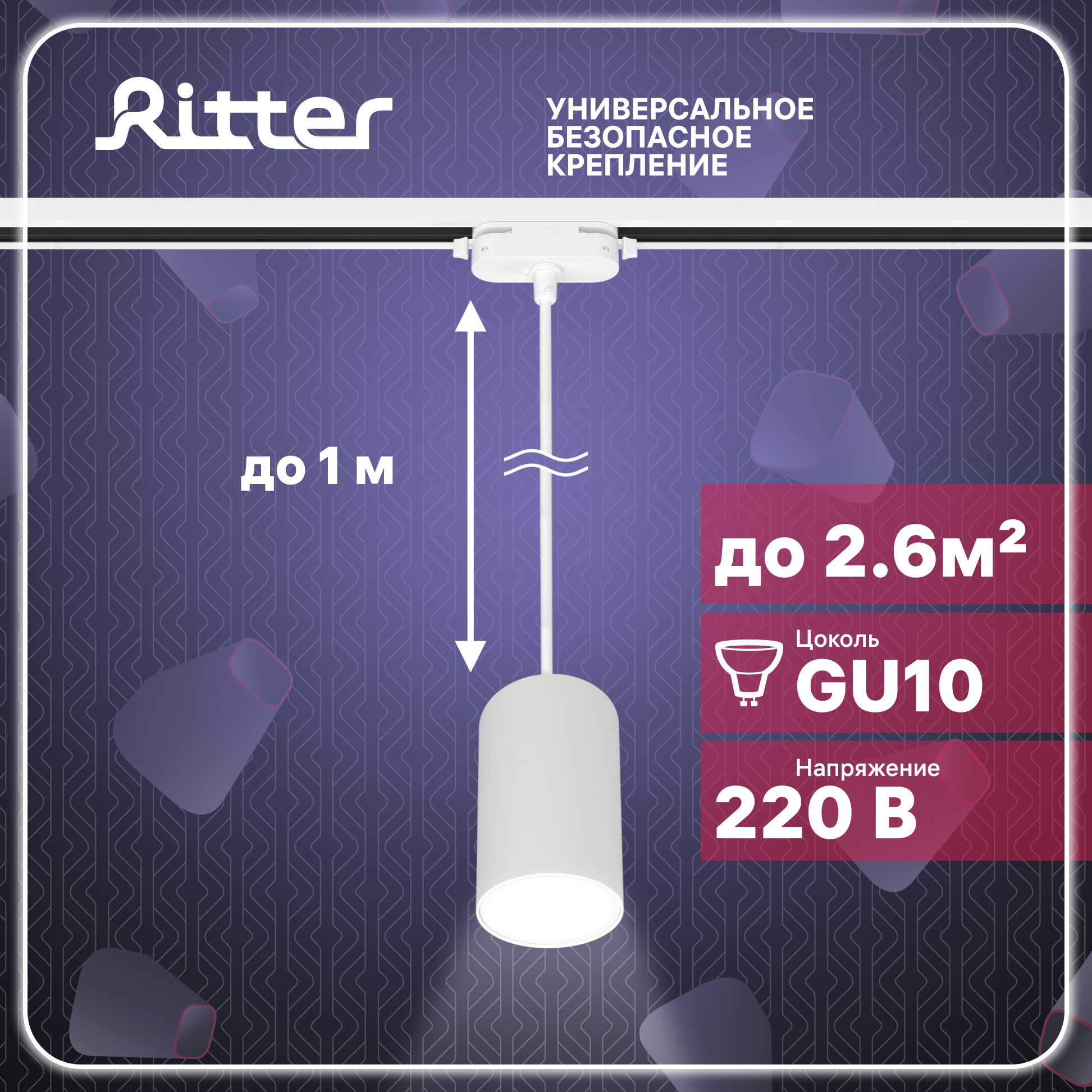 Светильник трековый подвесной Ritter ARTLINE цилиндр 55х100 GU10 алюминий белый 59927 6