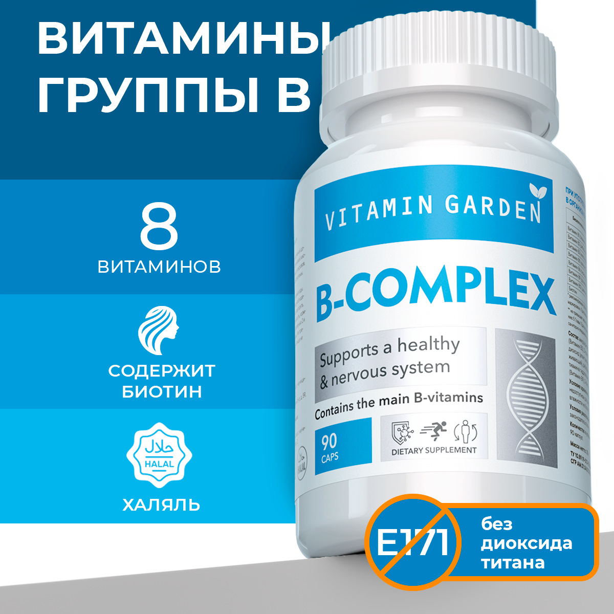 Комплекс витаминов группы B VITAMIN GARDEN LE B-Complex капсулы 90 шт.