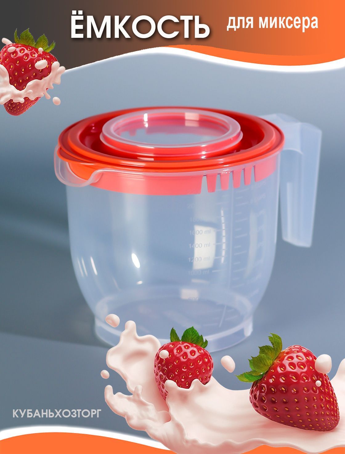

Ёмкость для миксера с крышкой 2,2л. Elfplast. 459-Эльф-Оранжевый, 459-Эльф-Оранжевый
