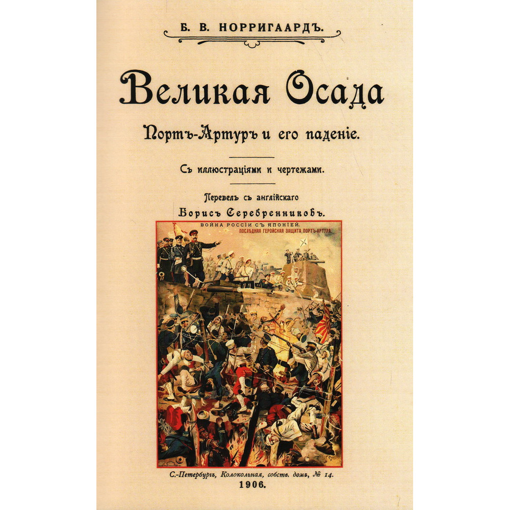 

Великая осада Прот-Артура и его падение