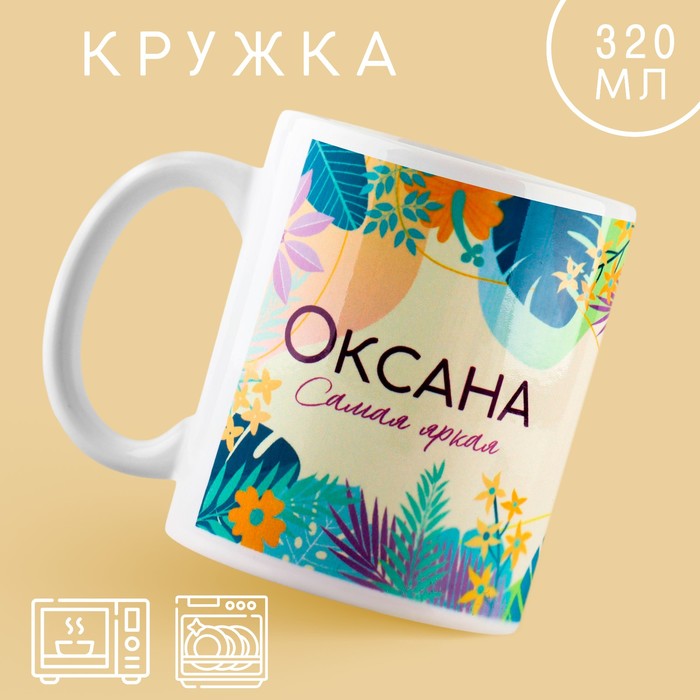 

Кружка Дорого внимание Оксана 10299113 керамика, 9,5x8, бежевый