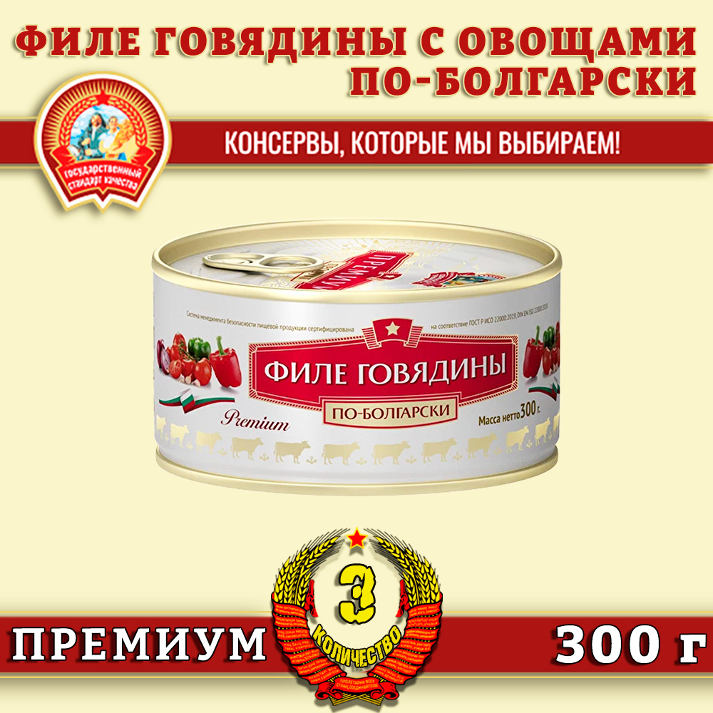 Филе говядины по-болгарски Сохраним традиции Премиум, 3 шт по 300 г
