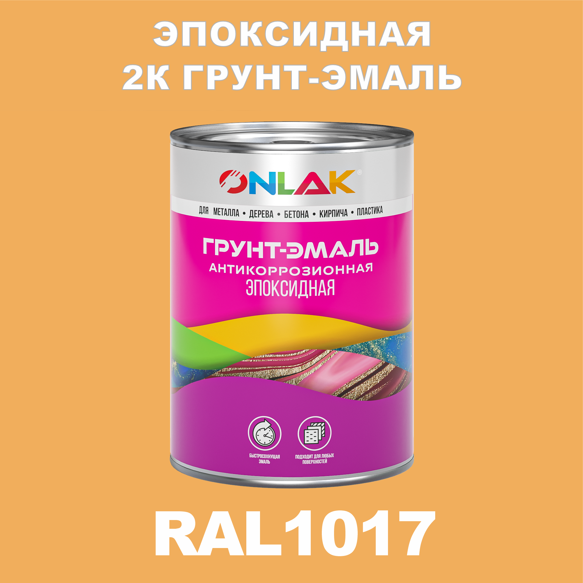 фото Грунт-эмаль onlak эпоксидная 2к ral1017 по металлу, ржавчине, дереву, бетону