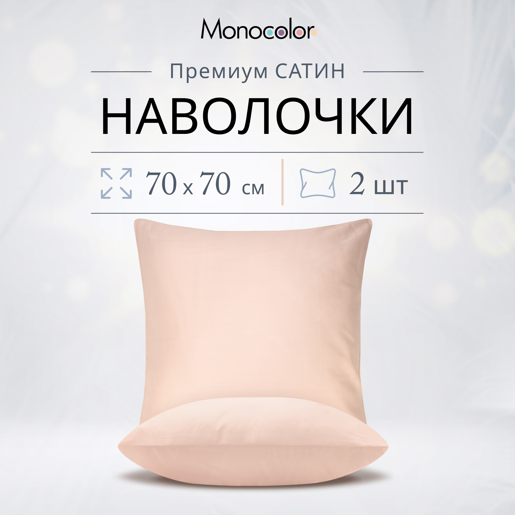 

Комплект наволочек Monocolor 70х70 Розовый Сатин 100% хлопок, Monocolor наволочки 50х70/50x70