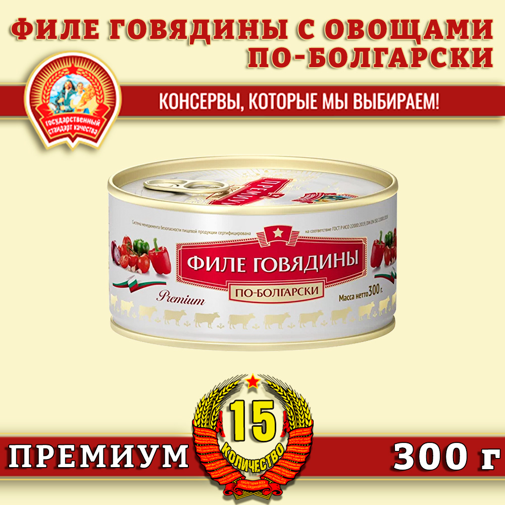 Филе говядины по-болгарски Сохраним традиции Премиум, 15 шт по 300 г