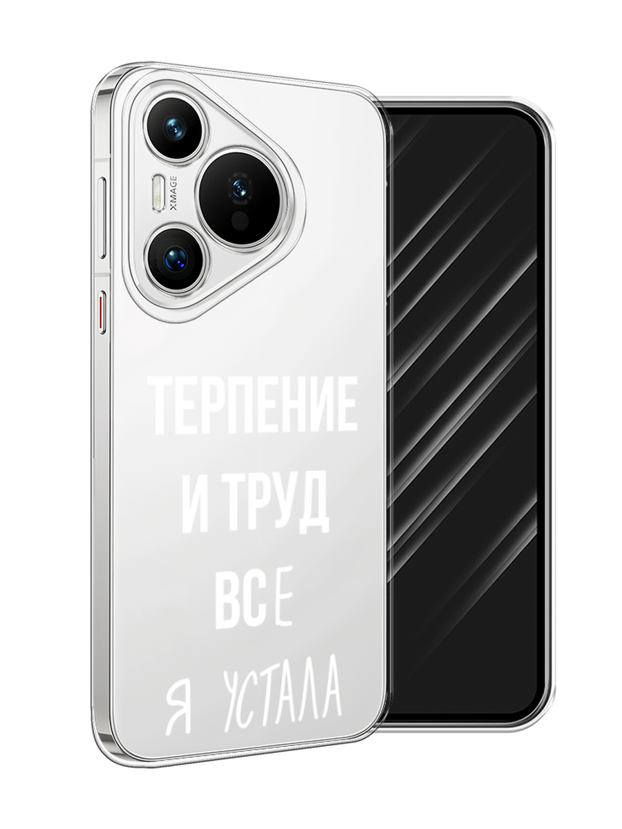 

Чехол Awog на Huawei Pura 70 "Все я устала", Белый;серый;прозрачный, 6124050-1