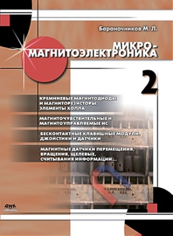 

Микромагнитоэлектроника. Том 2, книга
