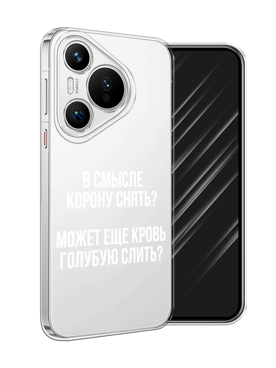 

Чехол Awog на Huawei Pura 70 "Королевская кровь", Прозрачный;белый, 6124050-1