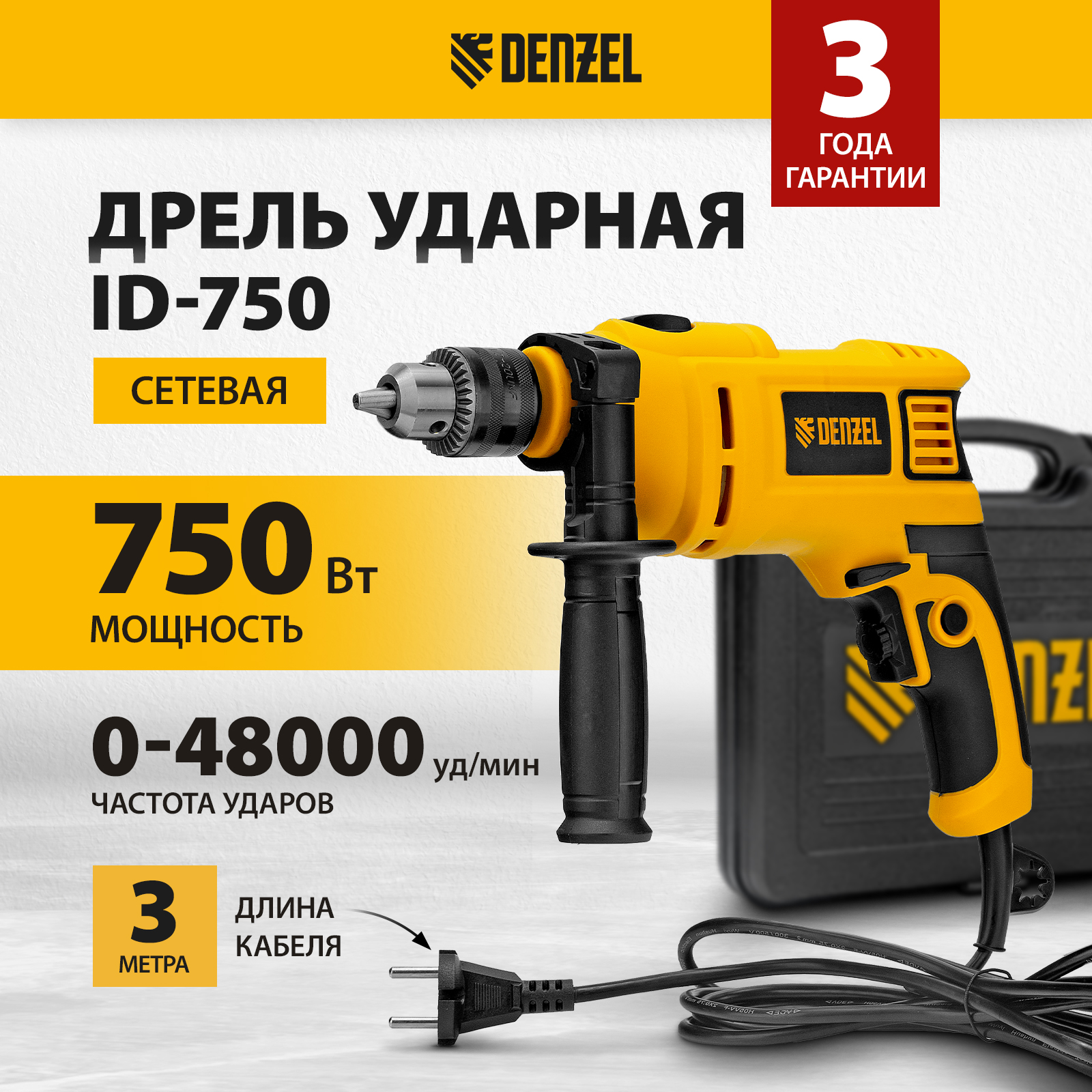 Дрель ударная DENZEL 750 Вт 26307