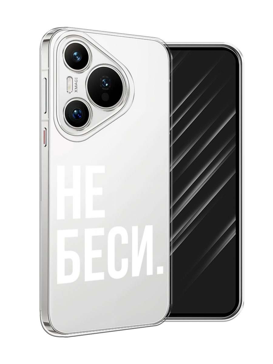 

Чехол Awog на Huawei Pura 70 "Не беси", Серый;бежевый, 6124050-1