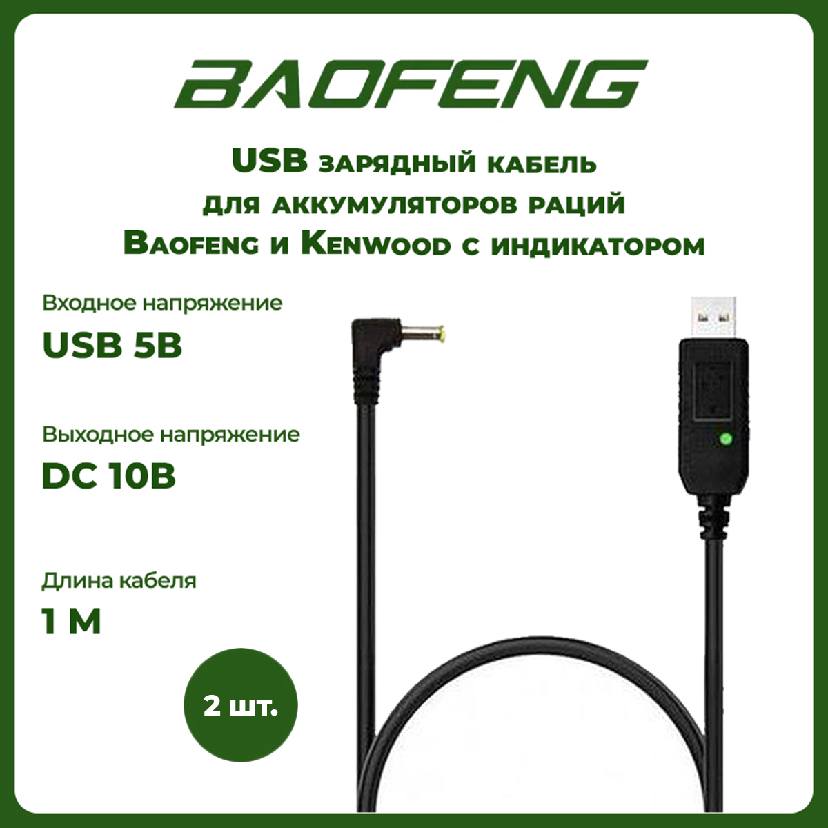 USB кабель - зарядное устройство для раций Baofeng и Kenwood с индикатором, комплект 2 шт