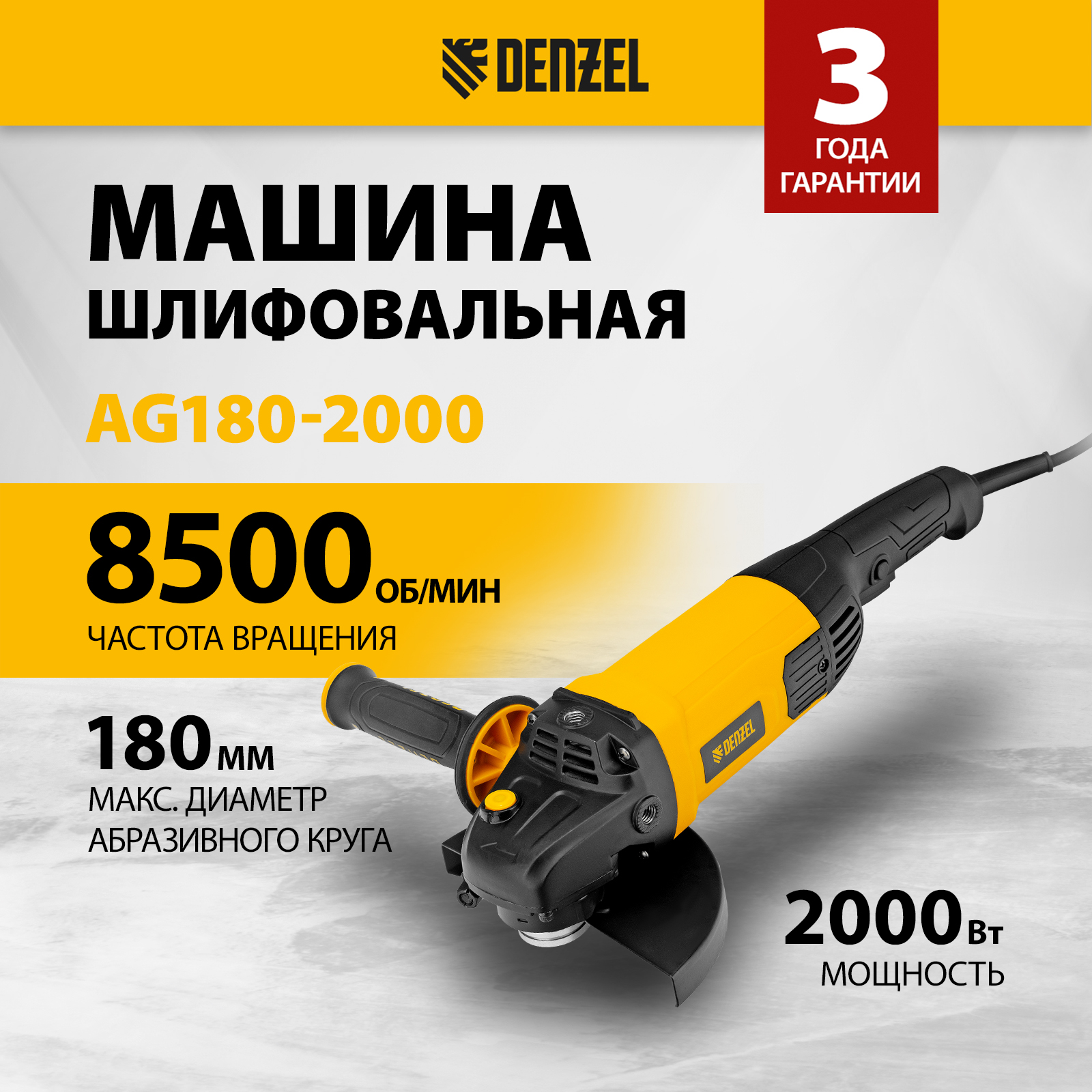 Болгарка  DENZEL AG180-2000 180мм 8500 об/мин 26912