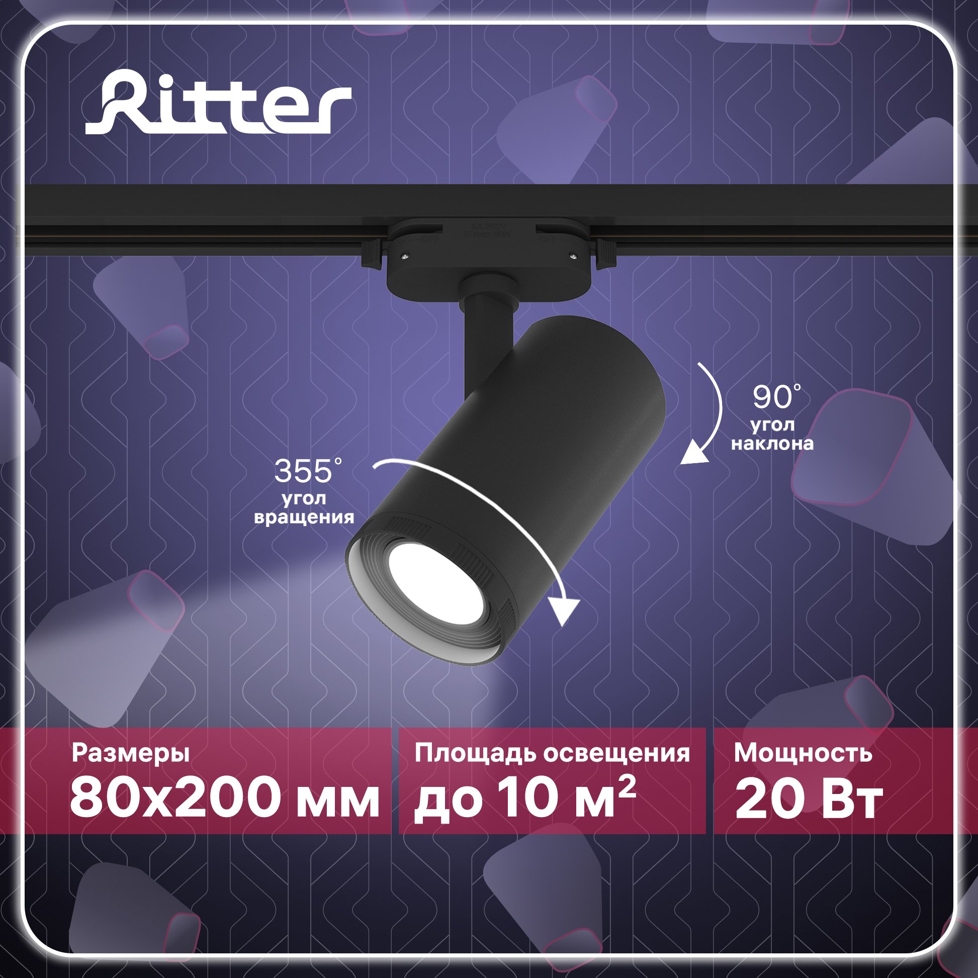 Светильник трековый LED Ritter ARTLINE поворотный с регулировкой фокуса 20Вт 4000К черный