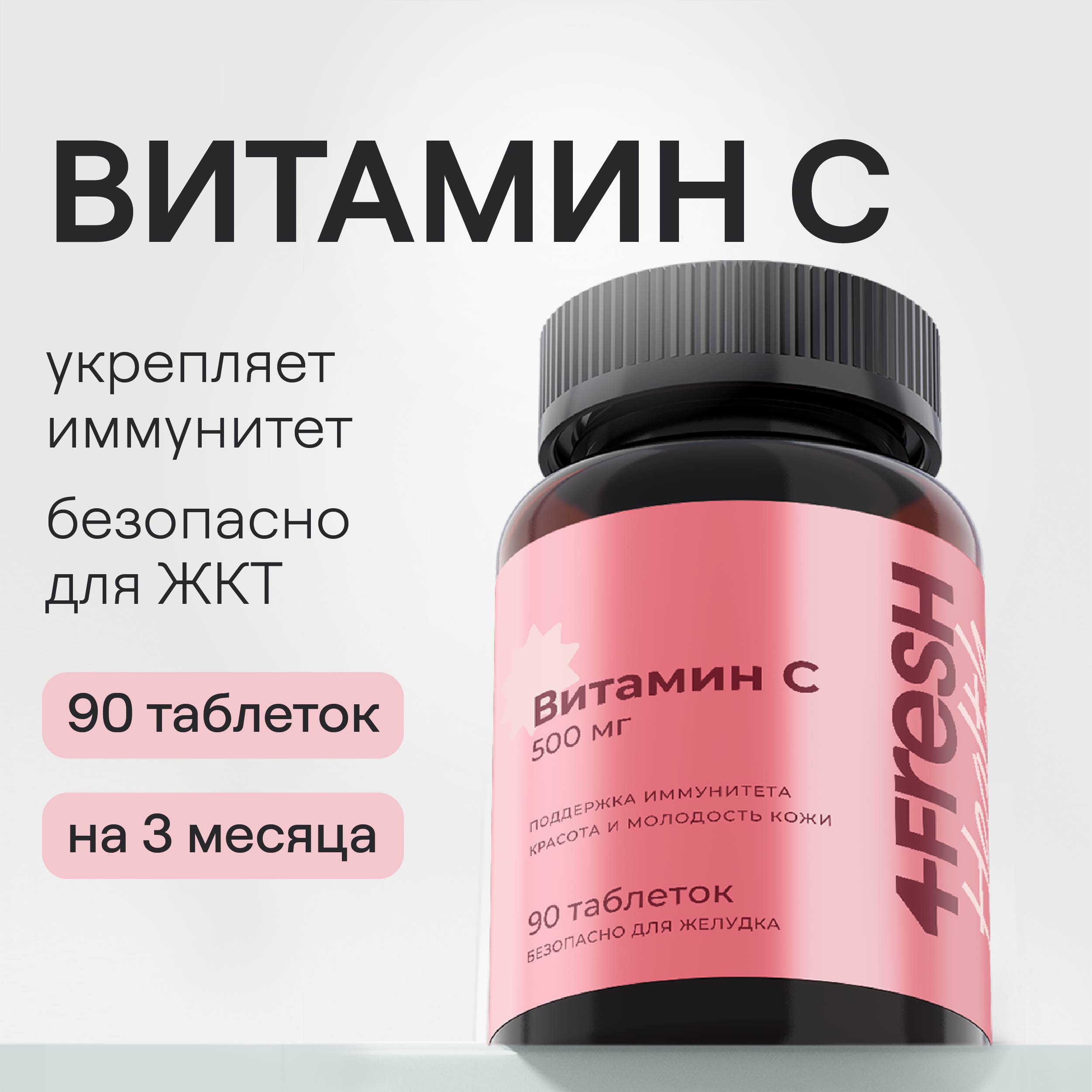 Витамин С 500 мг 4FRESH health аскорбат натрия таблетки 90 шт