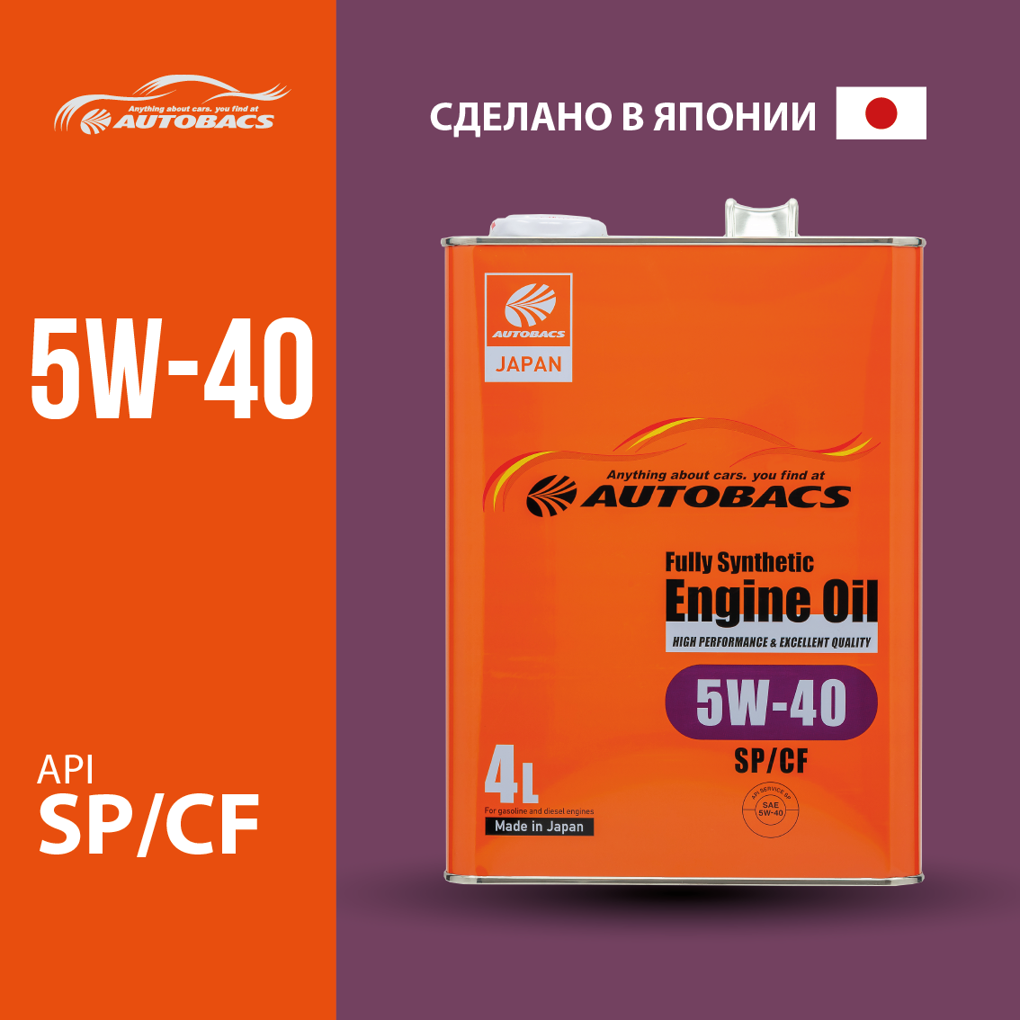 Моторное масло AUTOBACS FS SAE 5W40 API SP/CF + Салфетка