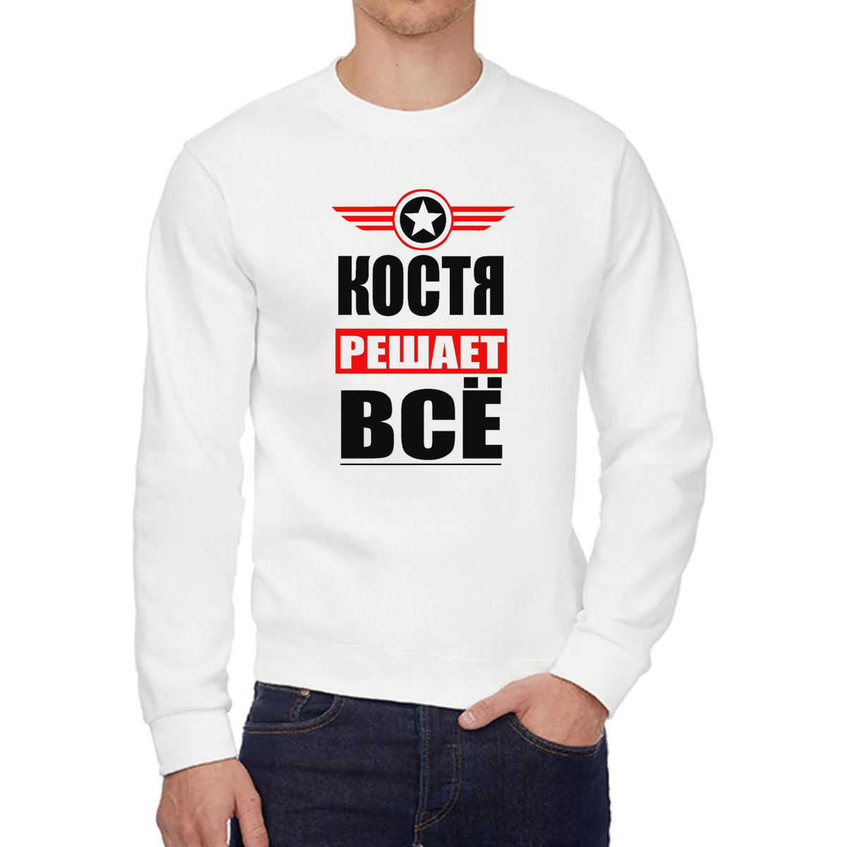 

Свитшот мужской CoolPodarok КОСТЯ решает все белый 56 RU, 56W04509