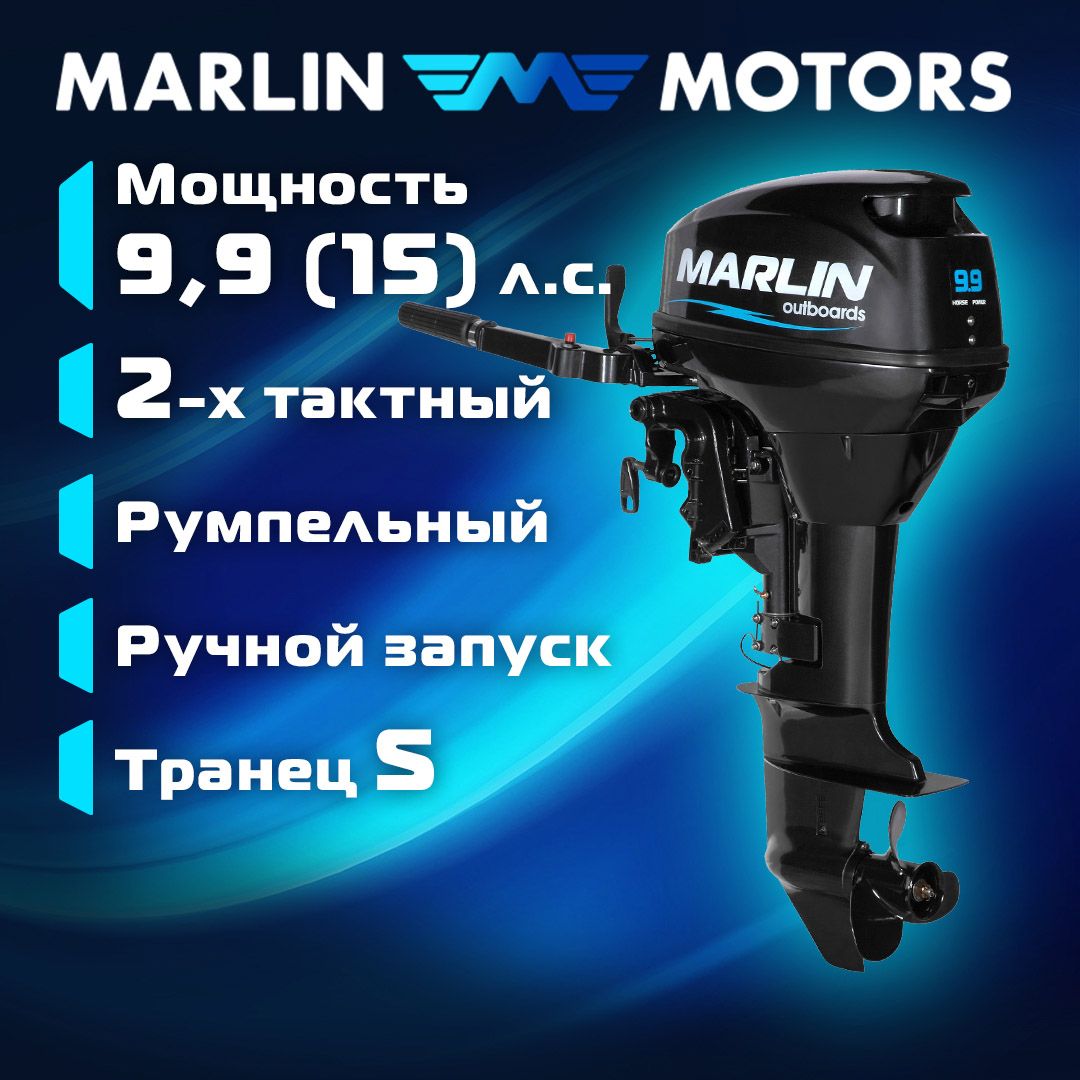 Лодочный мотор MARLIN MP 99 15 AMHS бензиновый 106200₽