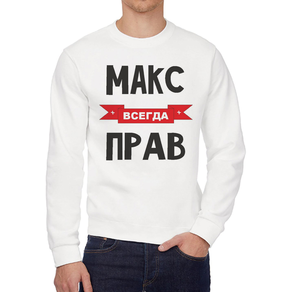 

Свитшот мужской CoolPodarok Макс всегда прав белый 56 RU, 56W04556