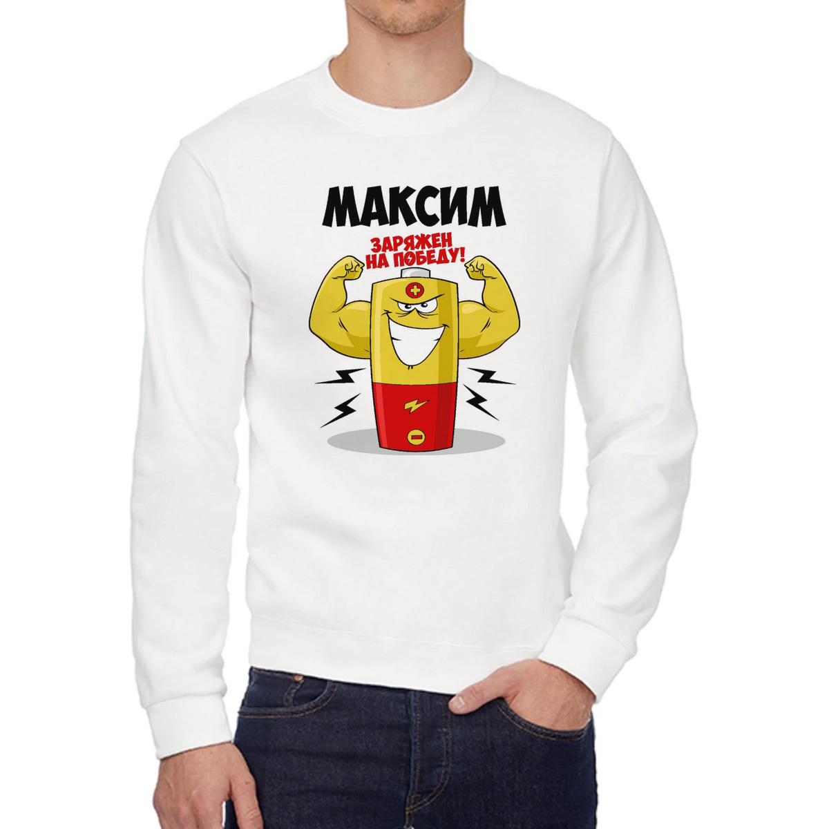 

Свитшот мужской CoolPodarok Максим заряжен на победу белый 56 RU, 56W04558