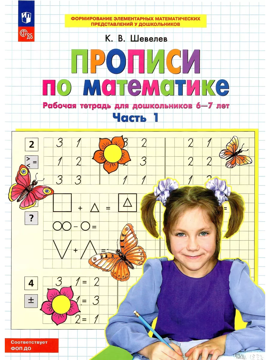 

Прописи по математике Рабочая тетрадь для дошкольников 6-7 лет Часть 1, Дошкольное образование