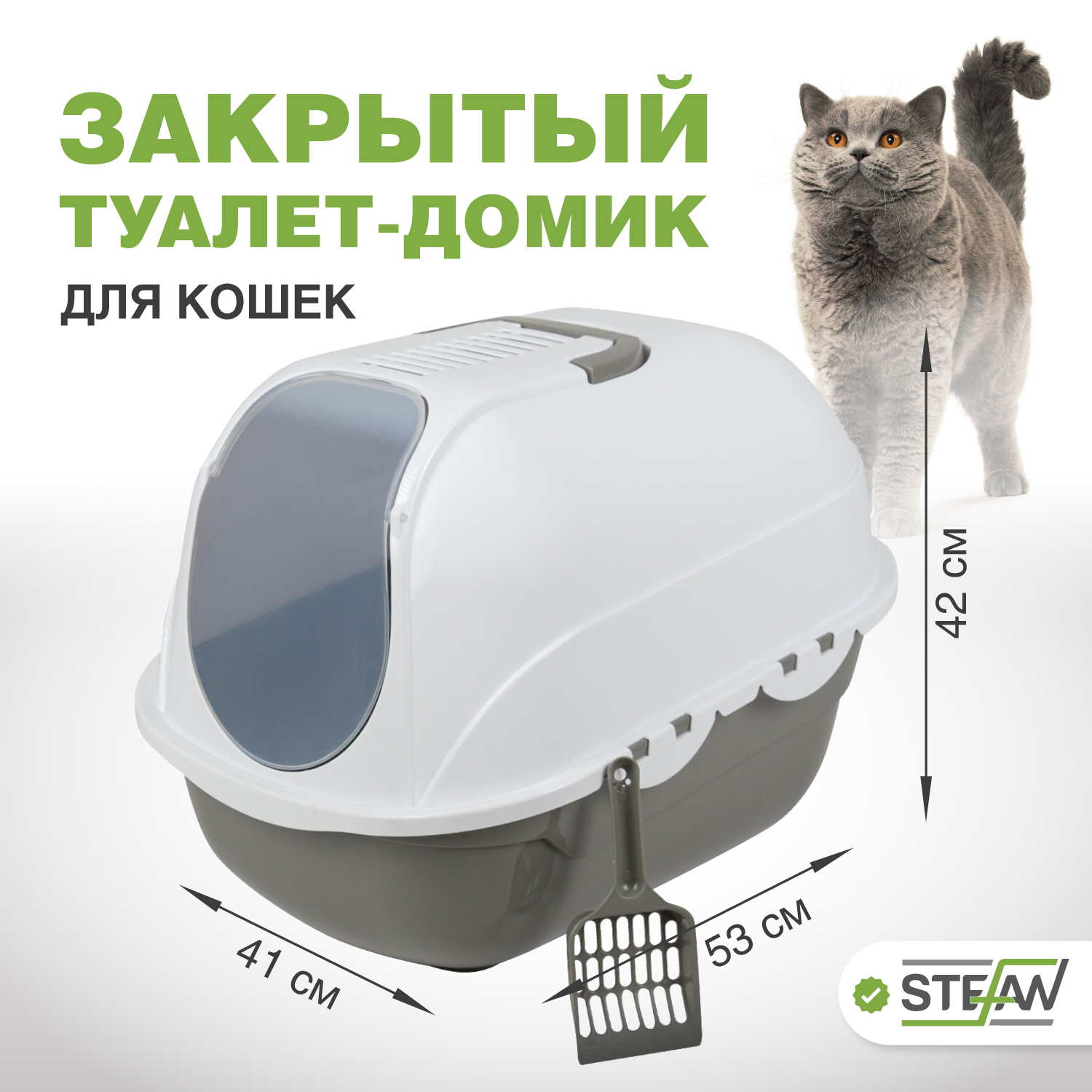 

Туалет для кошек закрытый, STEFAN, совок в комплекте, 53х41х42см, серый, 53х41х42