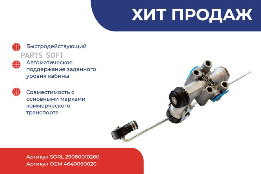

Кран Уровня Пола Bpw, Krone, Kssbohrer, Lohr, Schmitz SORL 29080010260