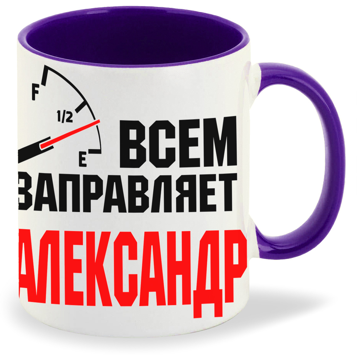 

Кружка CoolPodarok Кружка именная Всем заправляет Александр