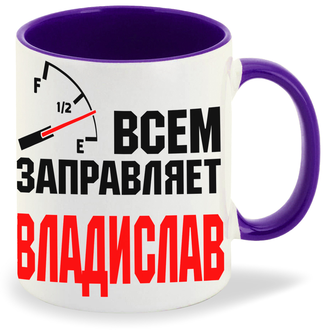 

Кружка CoolPodarok Кружка именная Всем заправляет Владислав