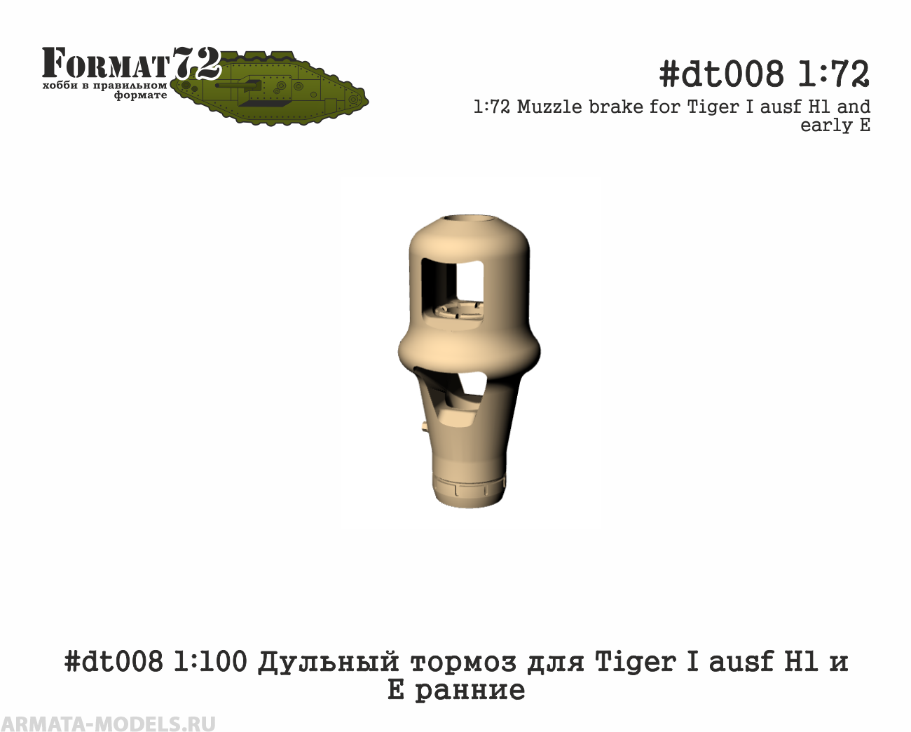 

dt008 1:100 Дульный тормоз для Tiger I ausf H1 и E ранние