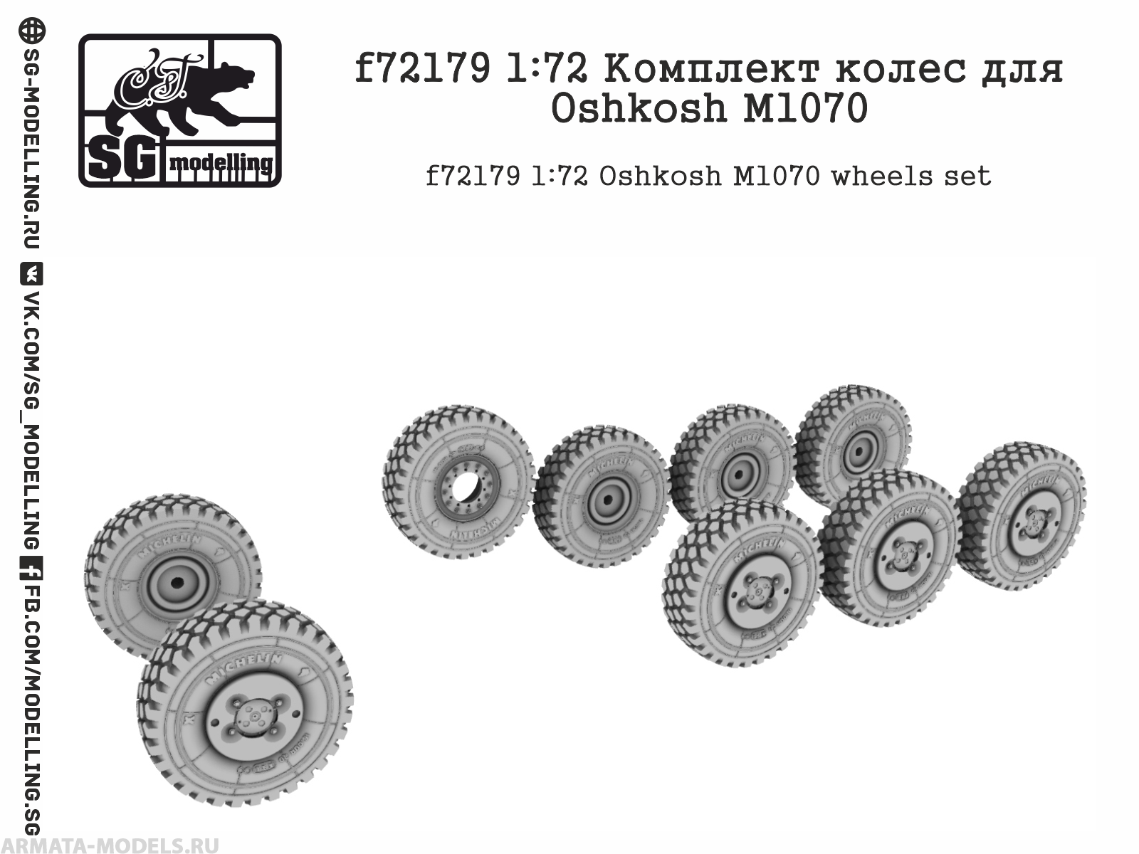 

f72179 Комплект колес для Oshkosh М1070