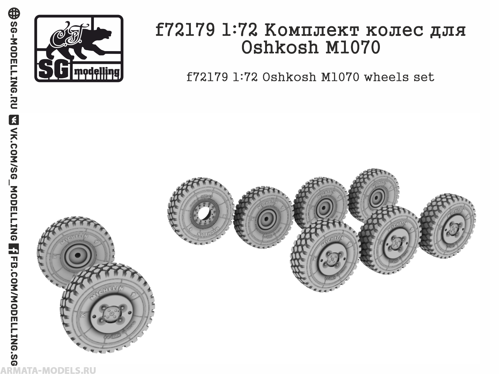 f72179 Комплект колес для Oshkosh М1070