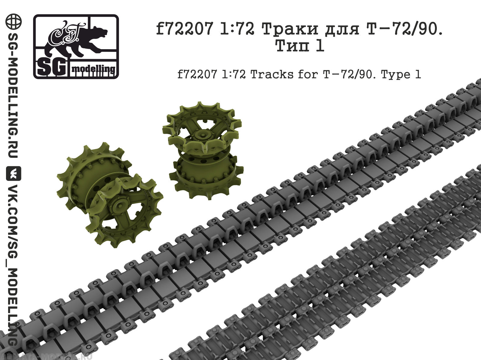 

f72207 Траки для Т-72/90. Тип 1