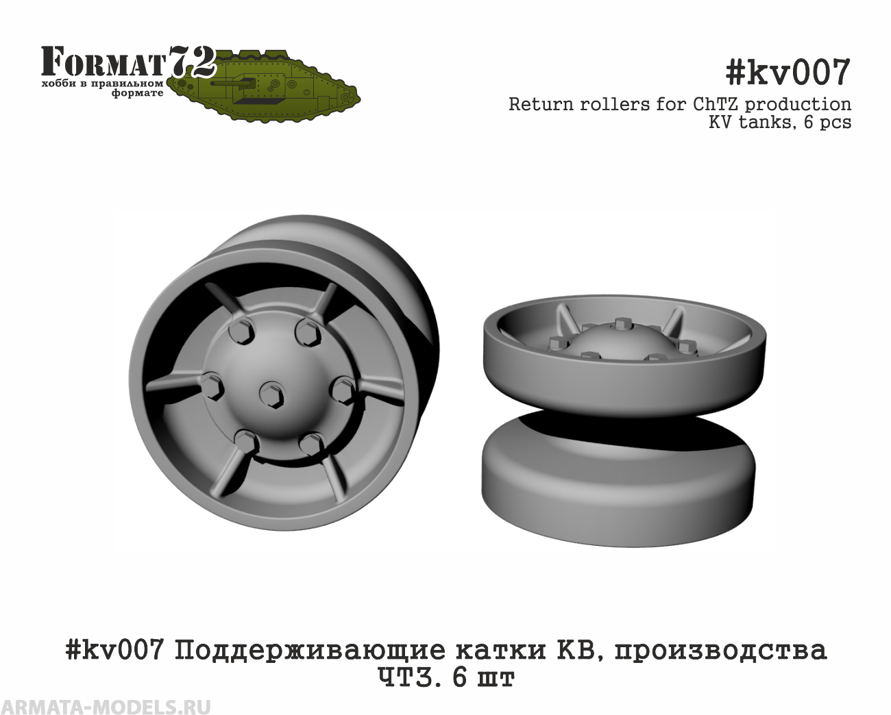 

kv007 Поддерживающие катки КВ, производства ЧТЗ. 6 шт