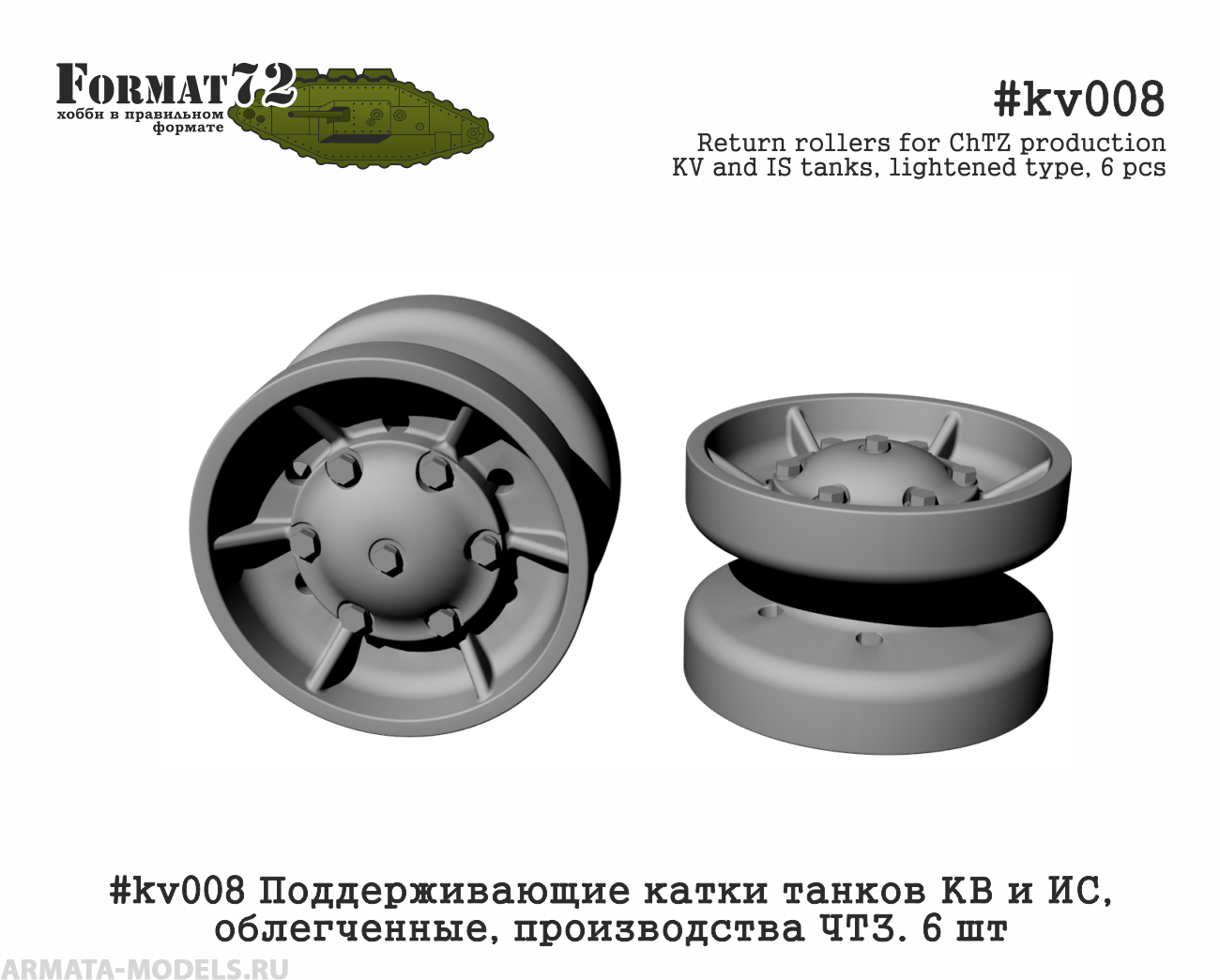 

kv008 Поддерживающие катки танков КВ и ИС, облегченные, производства ЧТЗ. 6 шт