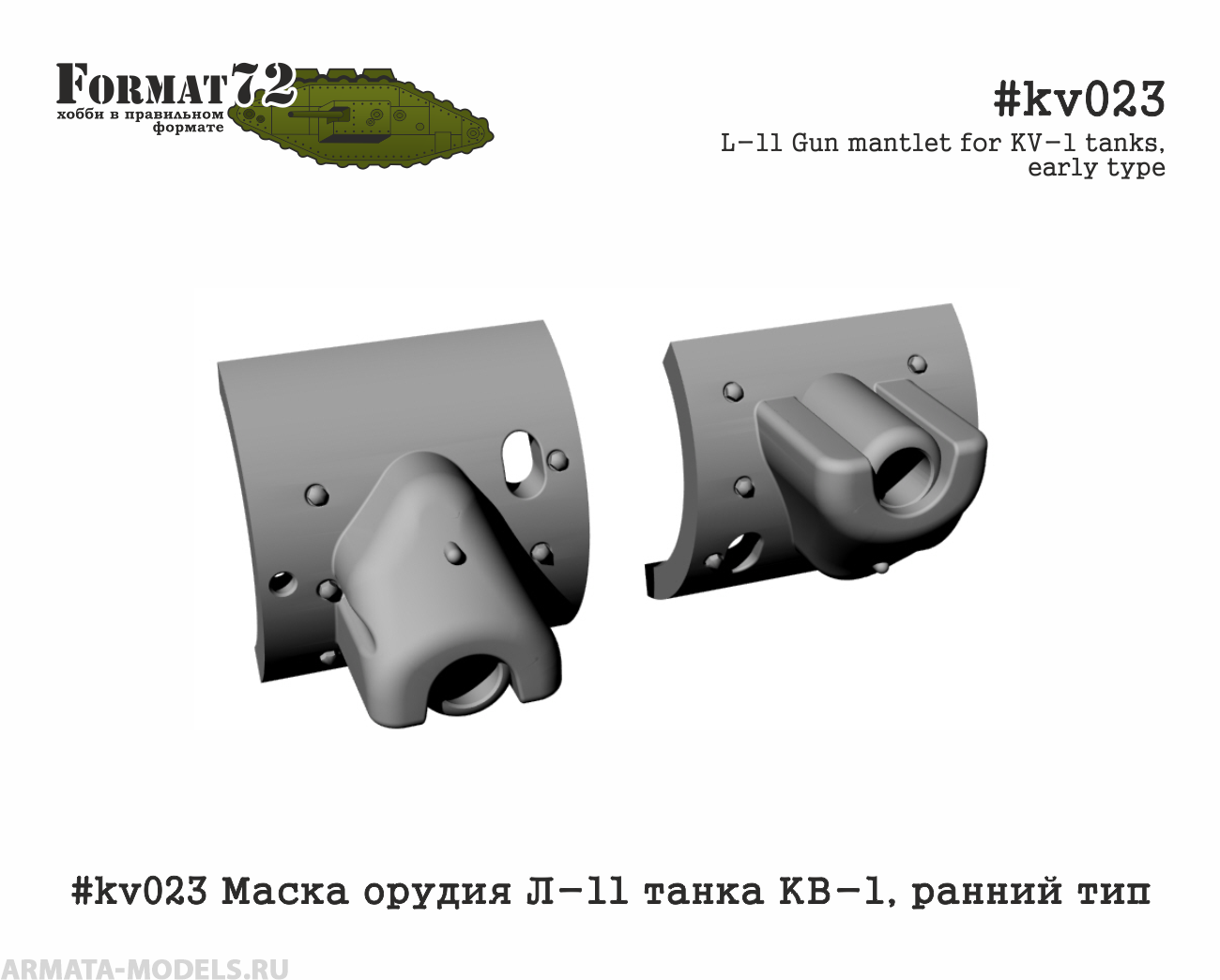 

kv023 Маска орудия Л-11 танка КВ-1, ранний тип