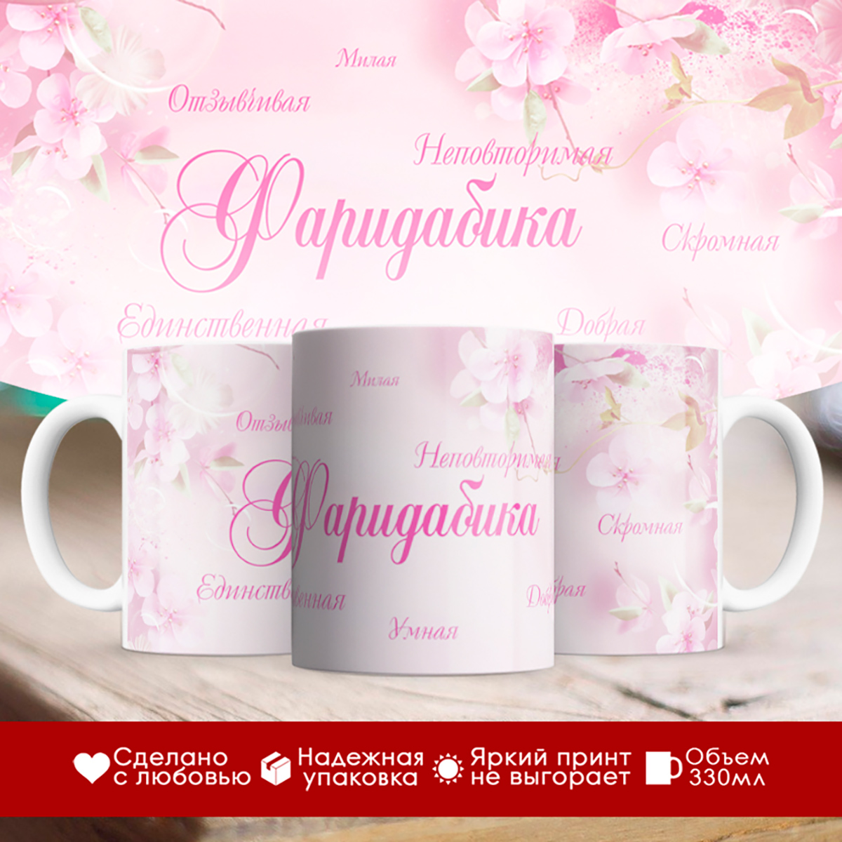 

Кружка именная Фаридабика. Комплименты