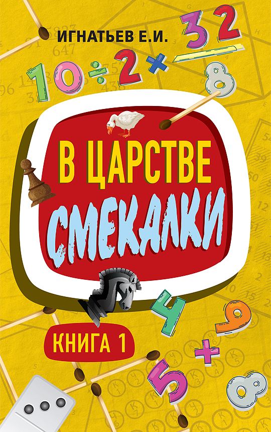 фото Книга в царстве смекалки. книга 1 концептуал