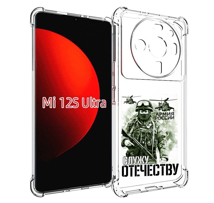 

Чехол MyPads 23 февраля служу отечеству для Xiaomi 12S Ultra, Прозрачный, Tocco