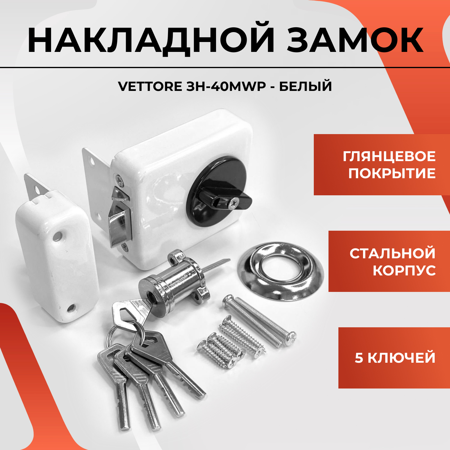

Замок накладной с автоматическим закрыванием VETTORE ЗН-40 MWP, белый 40049, ЗН-40 MWP